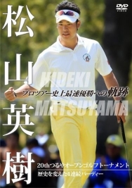 怪物・松山のプロ初優勝の模様を収録したDVDが発売
