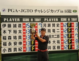 最年少優勝記録を出した伊藤誠道!(写真提供:JGTO)