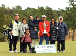 ツアー初優勝に宮里家が集まった!(撮影:福田文平)