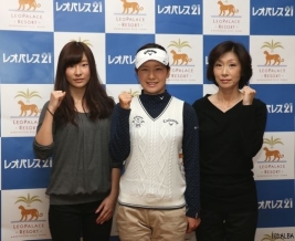 レオパレス21と所属契約を結んだ藤田光里(写真中央)左が今季キャディを務める妹の美里さん、右が母の美香さん(撮影:ALBA)