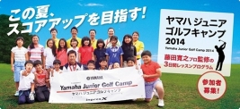 今年で3回目を迎えるヤマハジュニアゴルフキャンプ