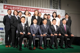 「チームセリザワ ゴルフアカデミー」の開校会見にチームメンバー17名が登場(撮影:ALBA)