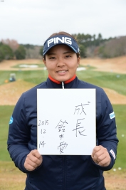 鈴木愛、2016年はさらなる成長を!(撮影:高木昭彦)