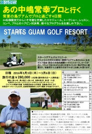 中嶋常幸とグアムで4日間過ごせるツアーだ!