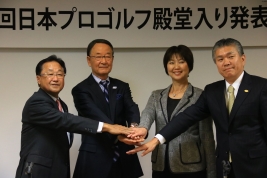 松井功日本プロゴルフ殿堂理事長(左から2番目)らが顕彰者を発表した(撮影:小路友博)