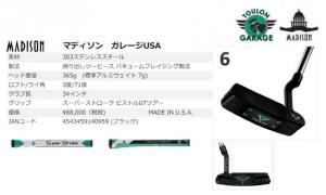 マヂソンパター.jpg