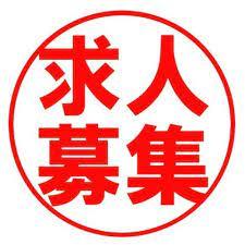 アルバイト求人募集のお知らせ！