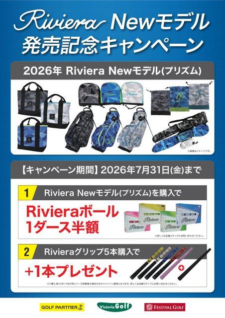 ☆Riviera　Newモデル発売記念キャンペーン☆