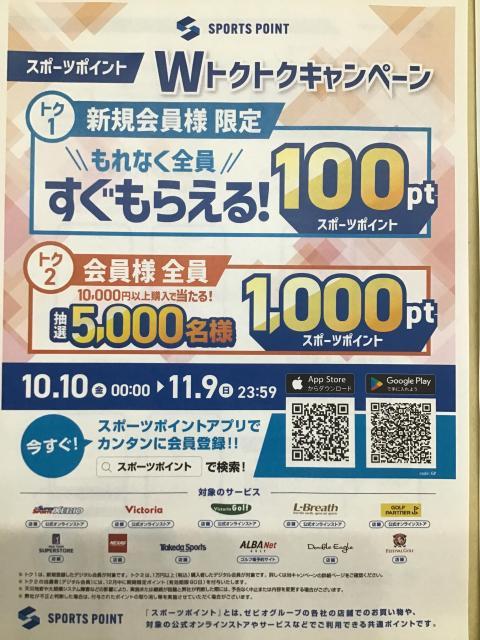 スポーツポイントのキャンペーンです！