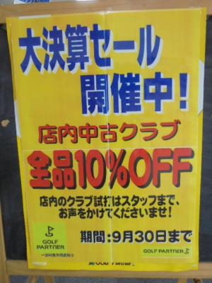 大決算セール！開催中！
