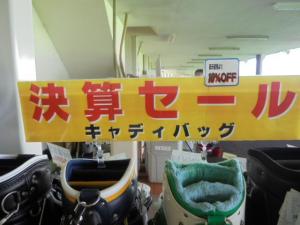 決算セール只今、開催中！