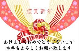 明けましておめでとうございます！