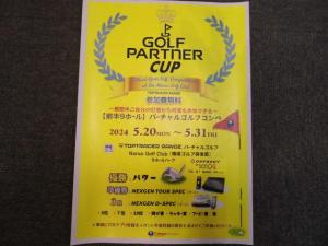 ゴルフパートナーカップ始まります！