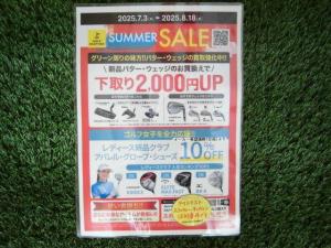 SAMMER SALE　開催中。