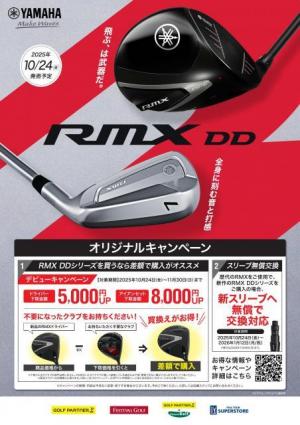 〖RMX DD〗オリジナルキャンペーン中