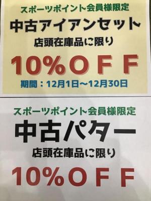 お買い得商品続々