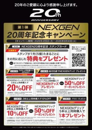☆NEXGEN２０周年記念キャンペーン☆