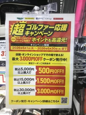 ☆超ゴルファー応援キャンペーン☆