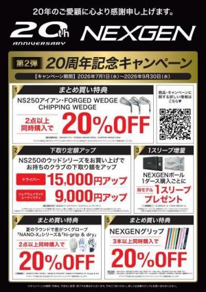 ☆NEXGEN２０周年記念キャンペーン☆第２弾☆