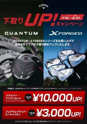 キャロウェイの下取りUPキャンペーン