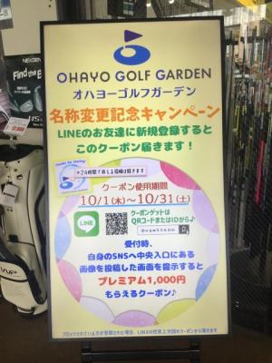 １０月からオハヨーゴルフガーデン店になりました。