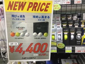 NEXGENボールがマークダウンしています。