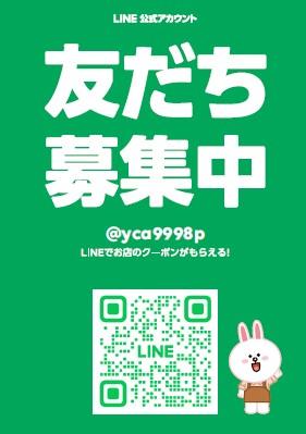 ☆LINE友達募集中☆