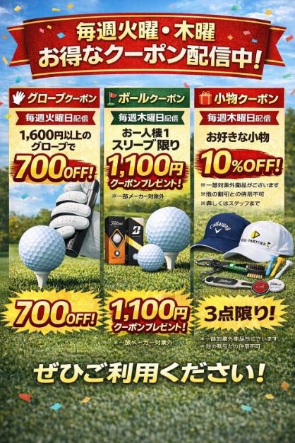 毎週配信中のお得なクーポン♪