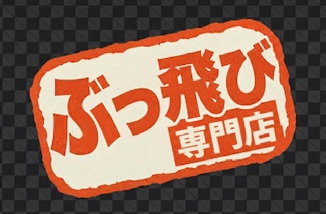 ぶっ飛び専門店
