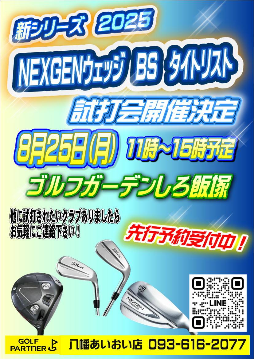 8月25日試打会のお知らせ