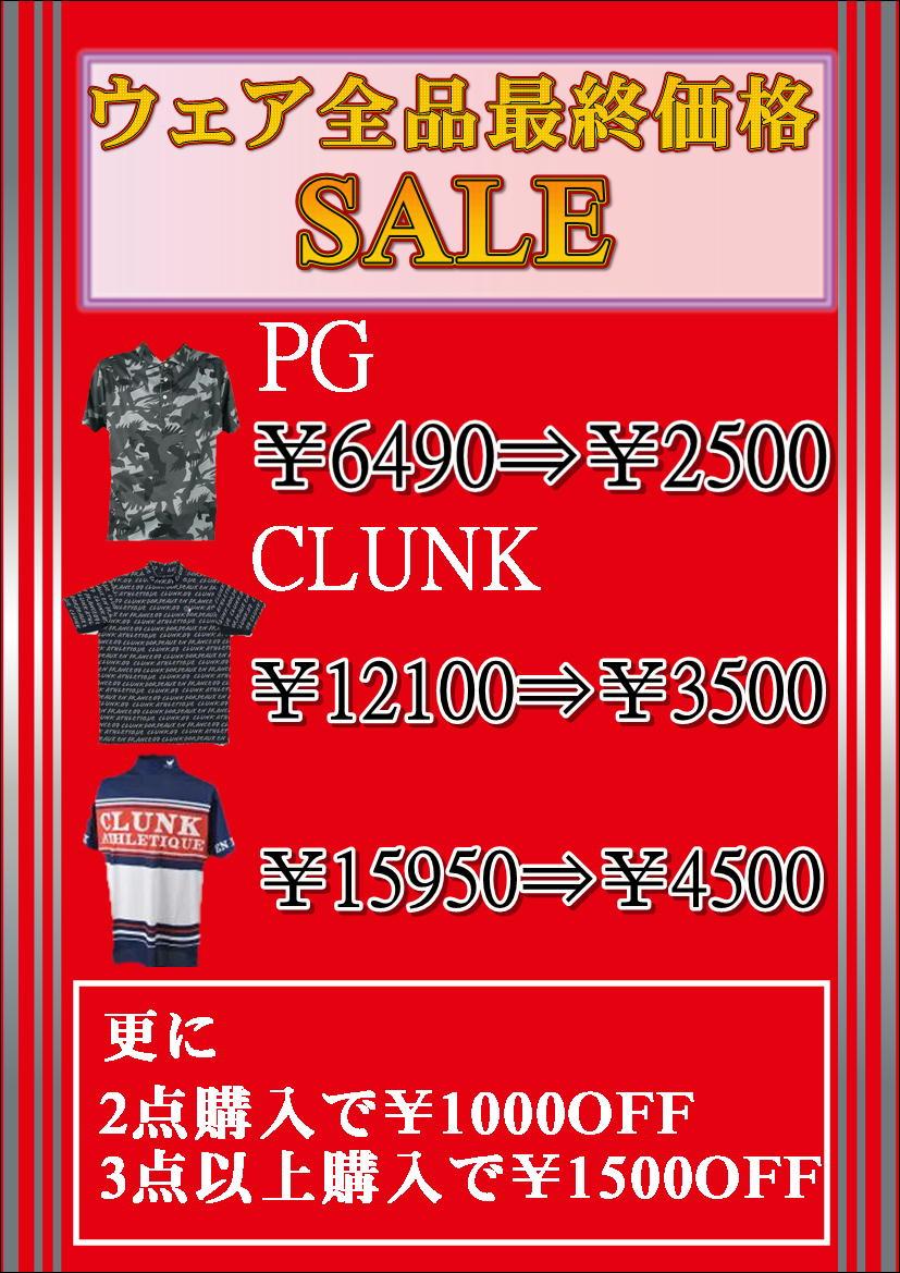 ウェア売り切りセール実施中！！