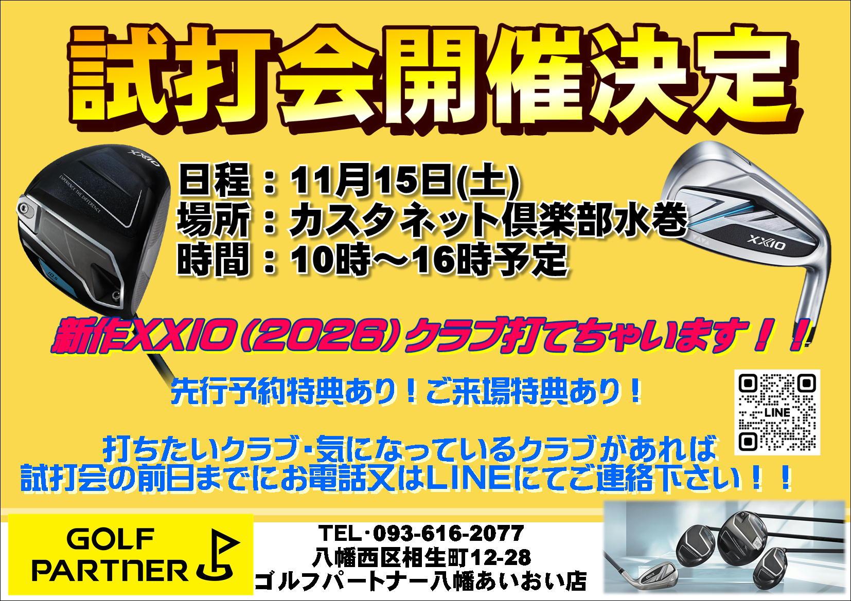 11月試打会のお知らせ！！