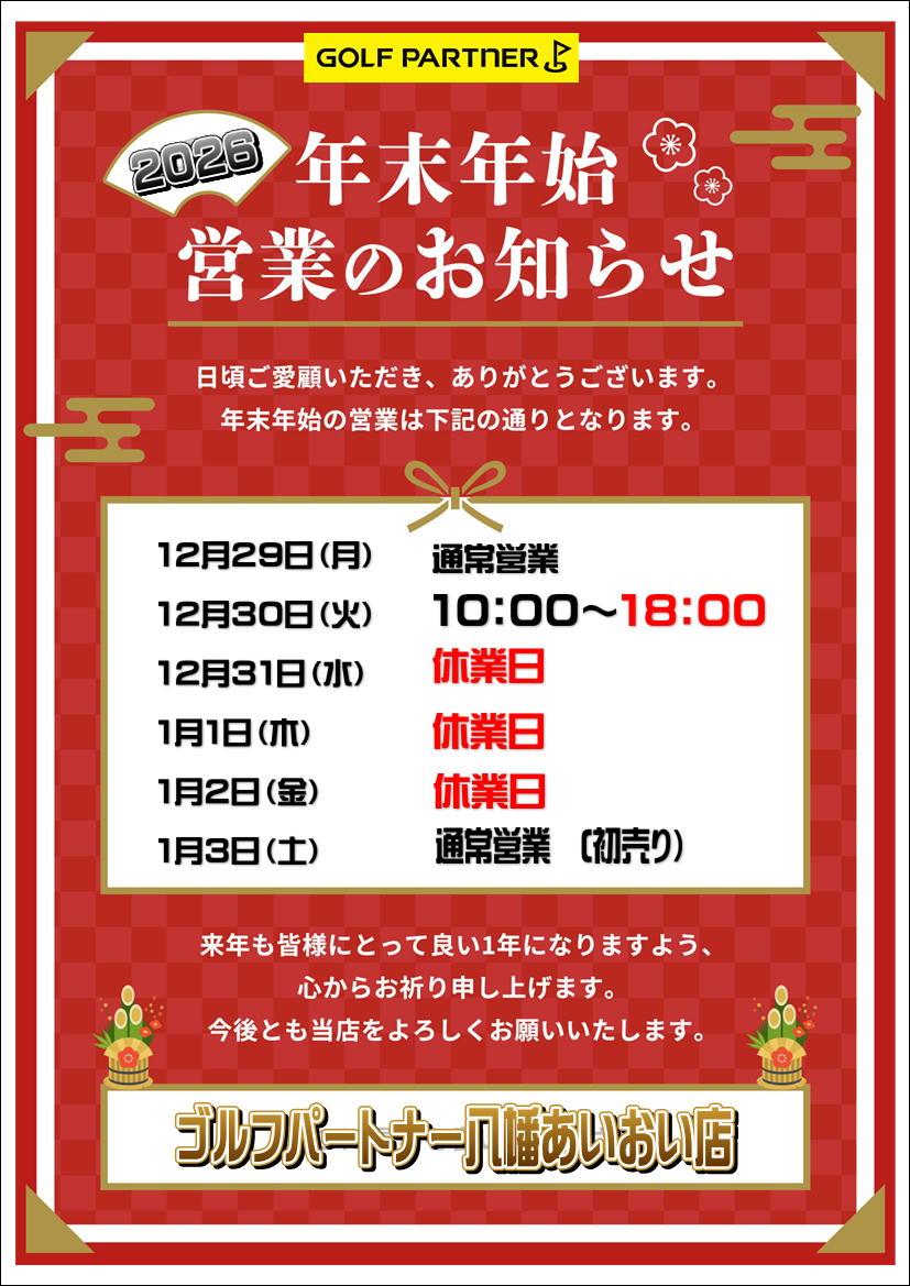 年末年始営業時間2026.JPG