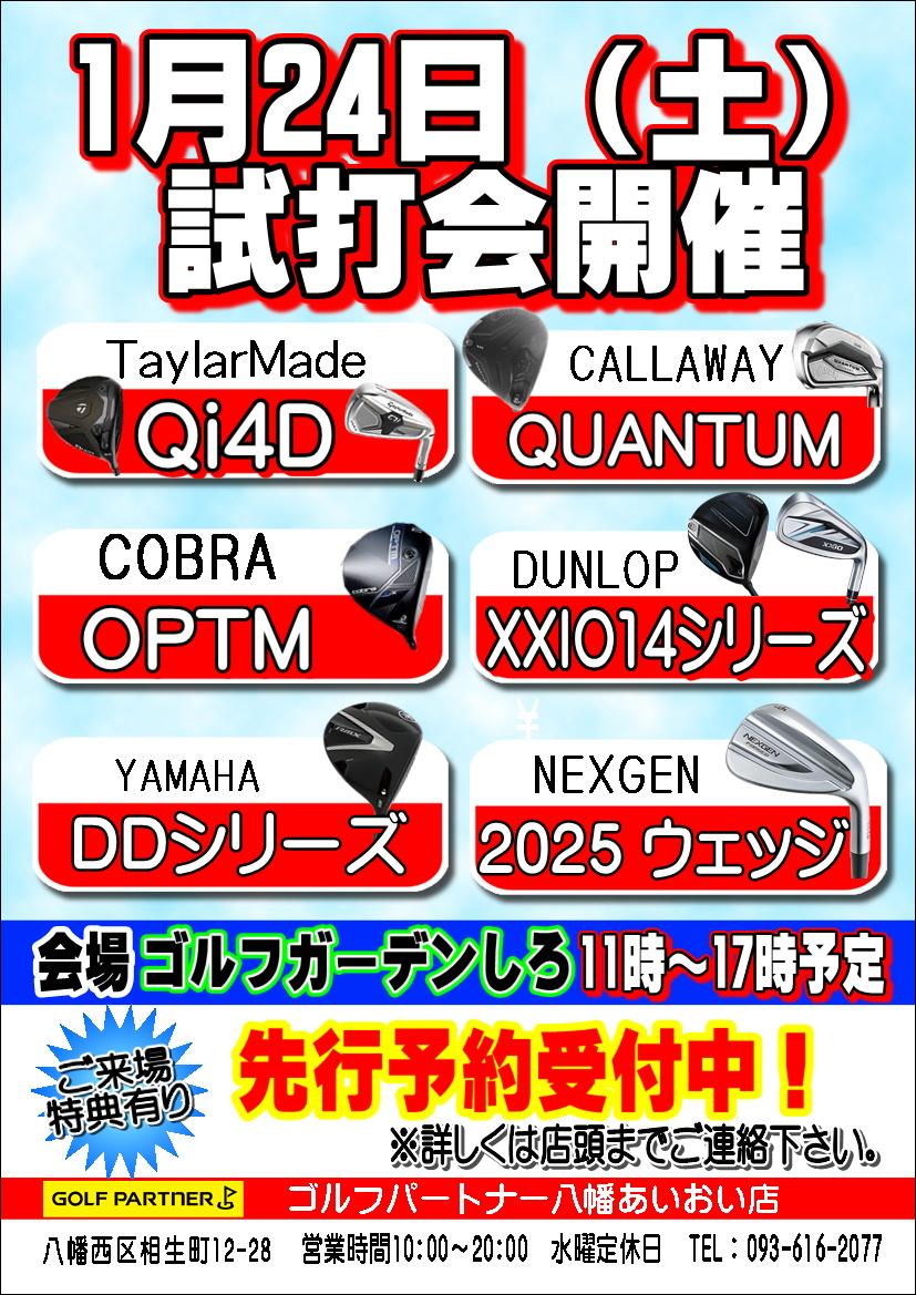 1月試打会開催のお知らせ！