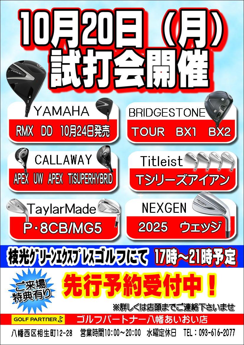 スタッフ移動と10月試打会のお知らせ