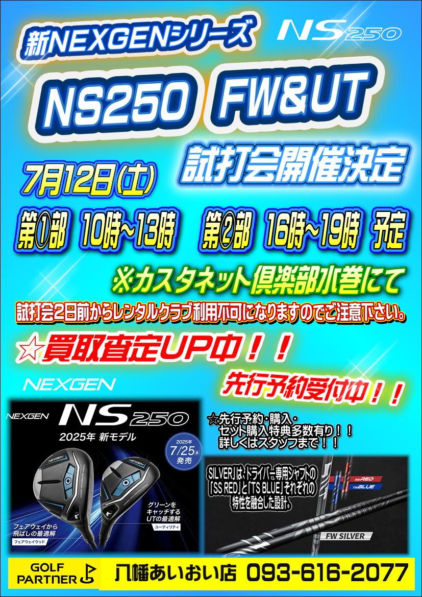 7月ＮＥＸＧＥＮ　ＦＷ＆ＵＴ試打会