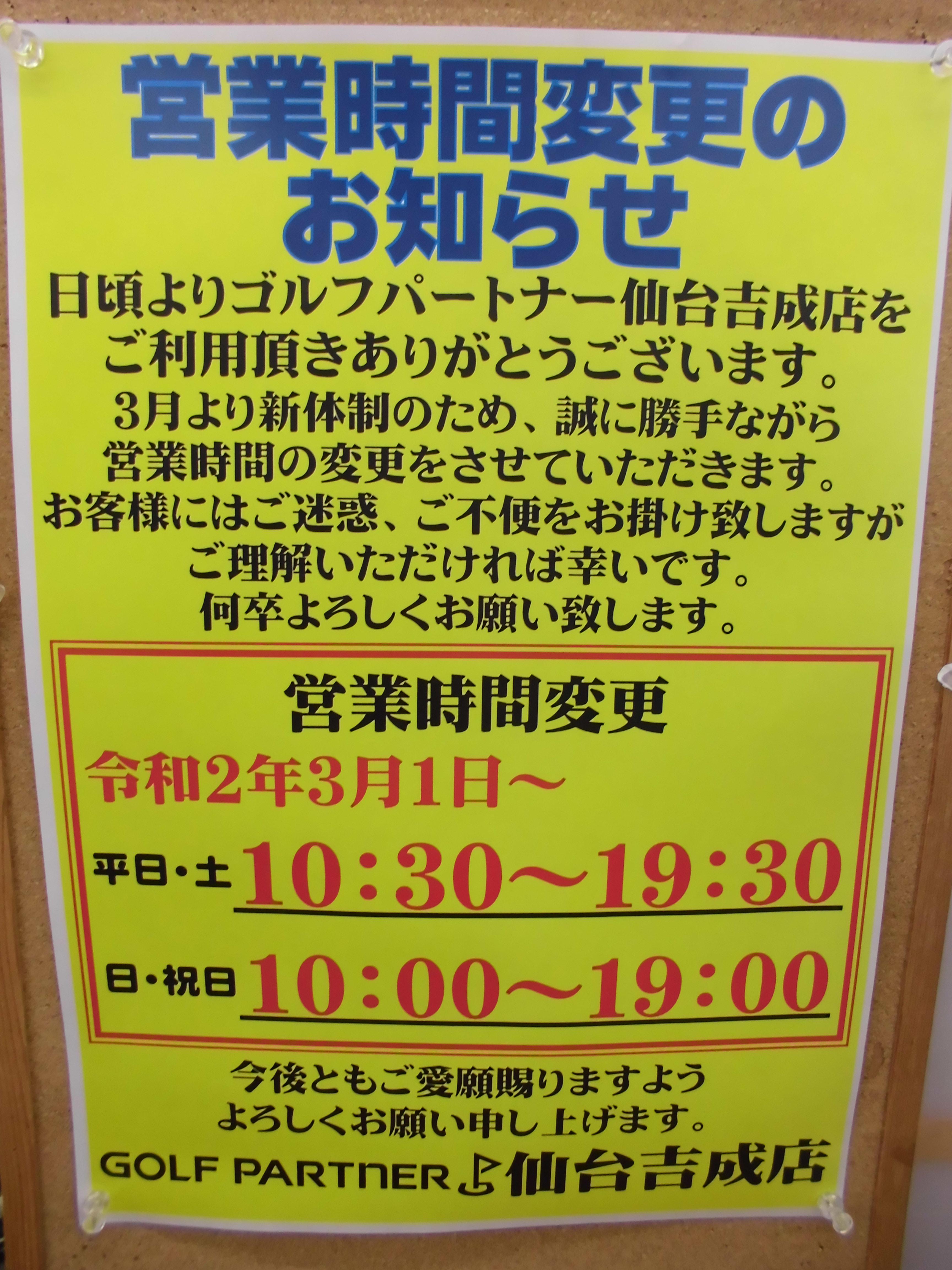 3月以降の営業時間ご案内です！
