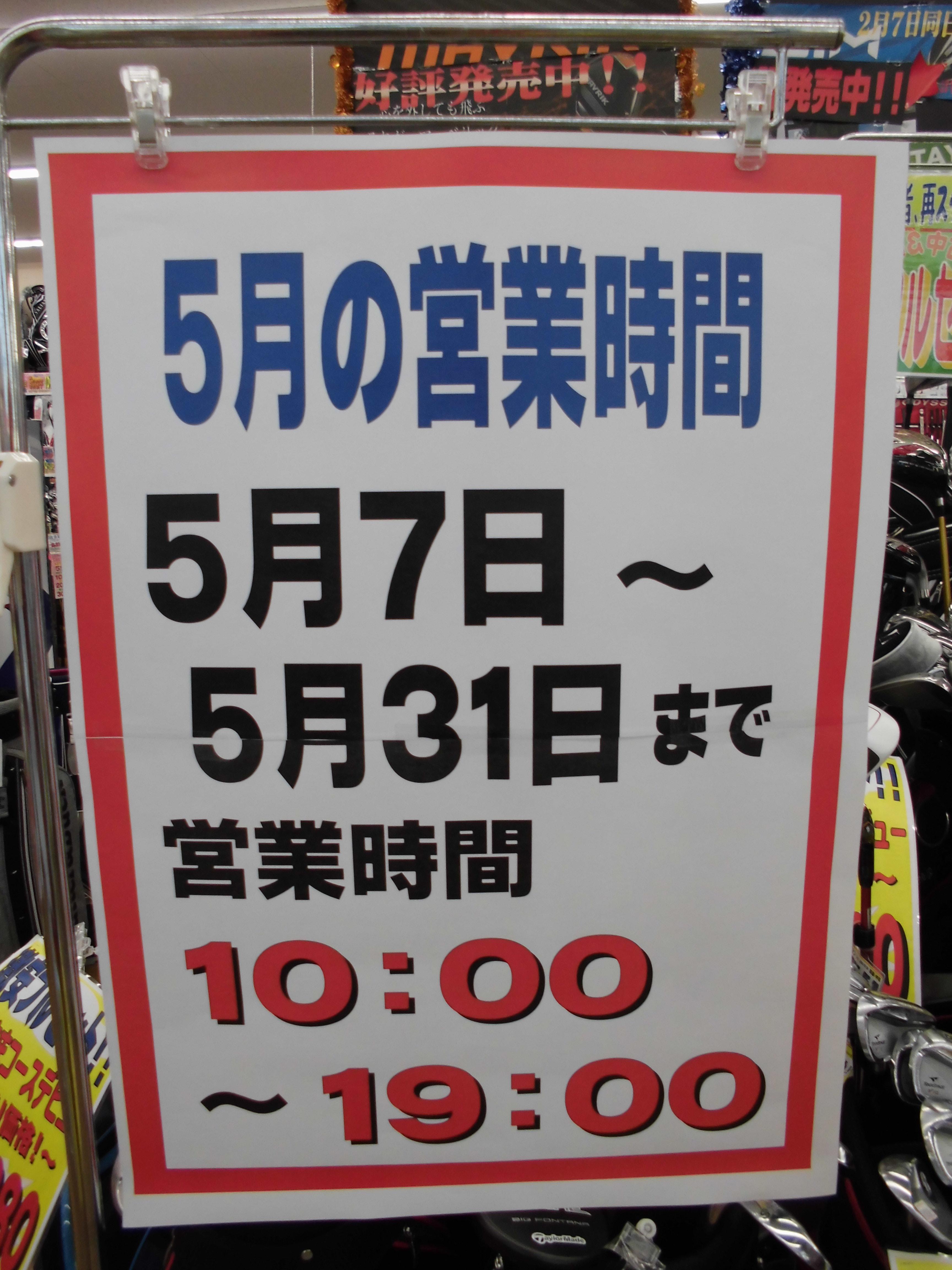 ♪5月中の営業時間ご案内です♪