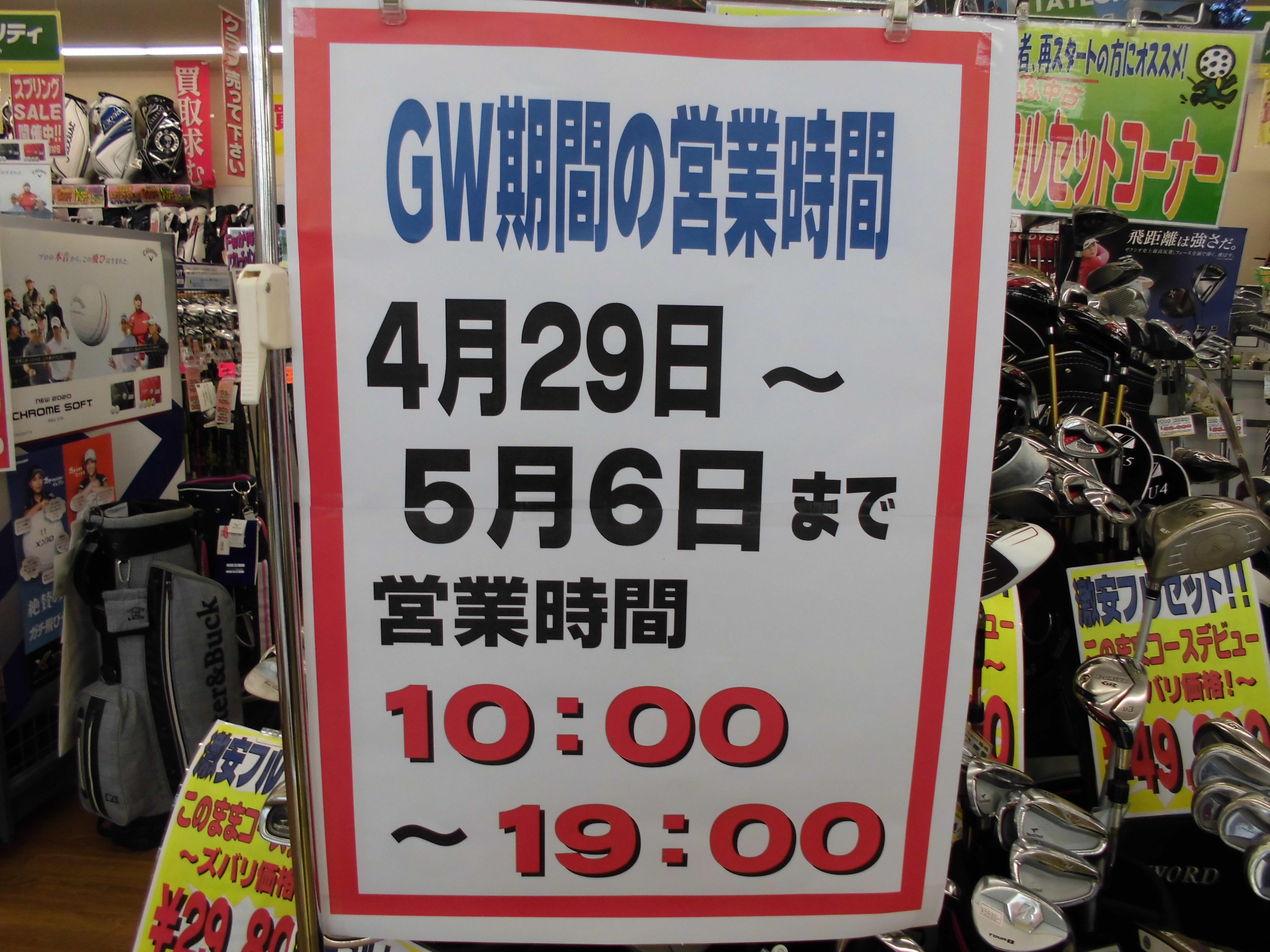 ♪ゴールデンウィーク営業時間です♪