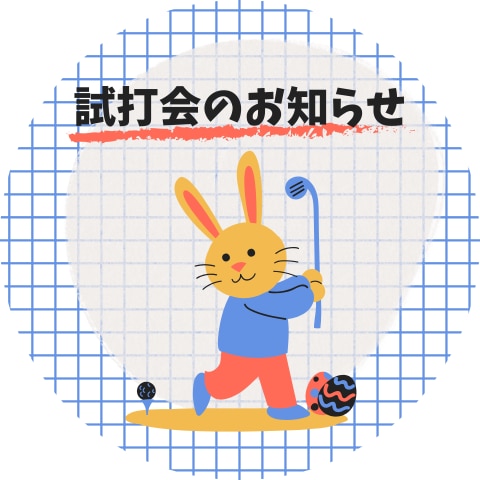 2月17日　試打会のお知らせ(๑`·ᴗ·´๑)