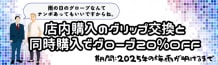 今年もやります！雨・汗対策キャンペーン