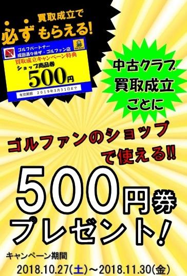 買取成立500円.jpg