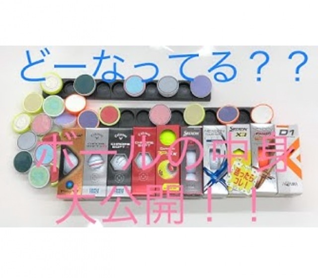 [必見]ボールの中身大公開！