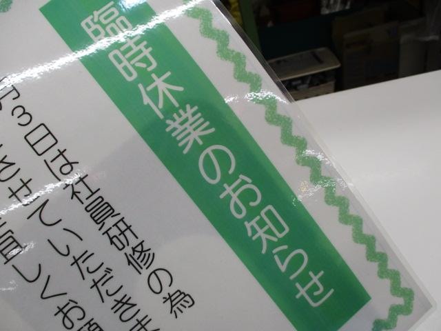 ★臨時休業のご案内★