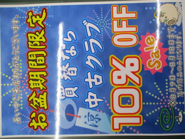 ★★　お盆期間限定　★★