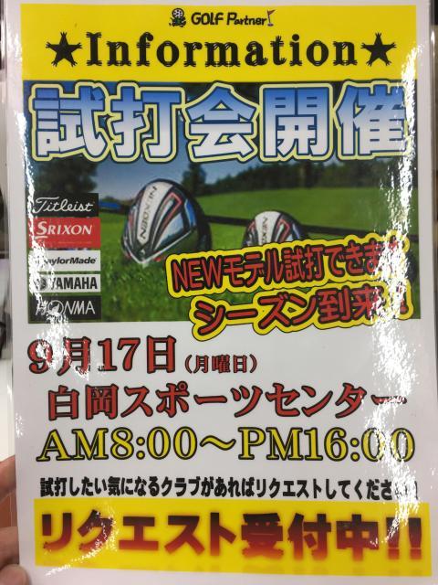 ☆試打会開催☆
