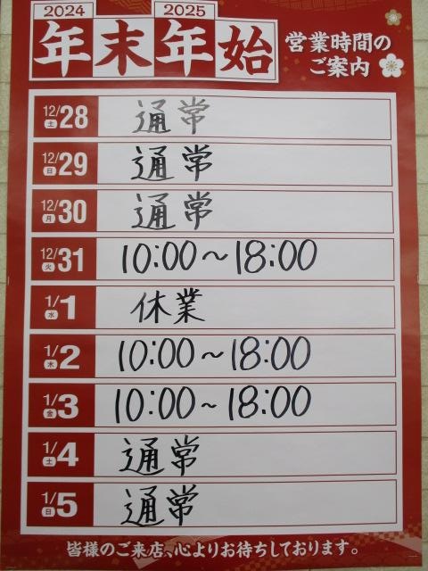 ★★　年末年始営業時間　★★
