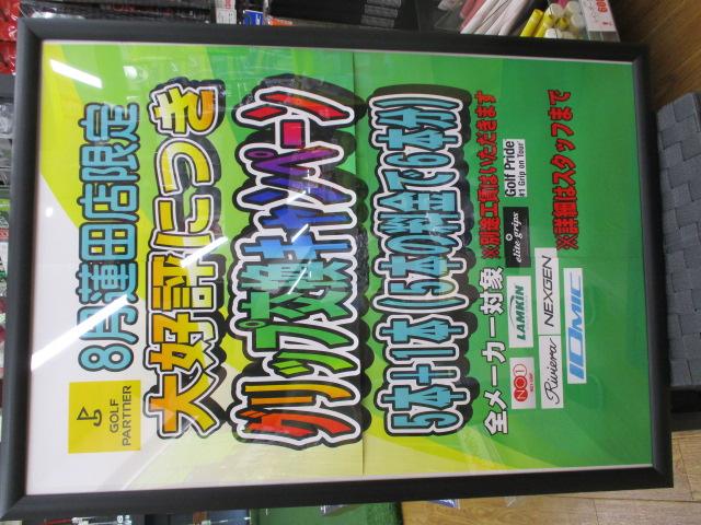 ★★　グリップ交換キャンペーン　★★