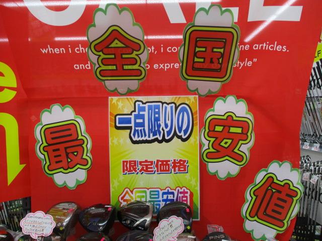 ★★　全国最安値コーナー　★★