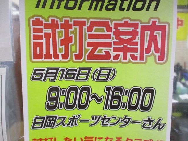 ♪試打会のご案内♪